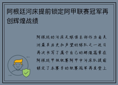 阿根廷河床提前锁定阿甲联赛冠军再创辉煌战绩