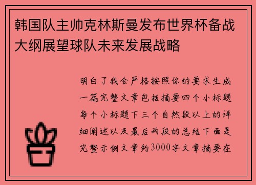 韩国队主帅克林斯曼发布世界杯备战大纲展望球队未来发展战略