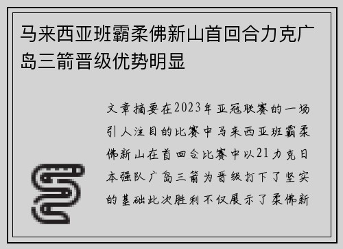 马来西亚班霸柔佛新山首回合力克广岛三箭晋级优势明显 马来西亚班霸柔佛新山首回合力克广岛三箭晋级优势明显
