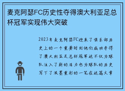 麦克阿瑟FC历史性夺得澳大利亚足总杯冠军实现伟大突破