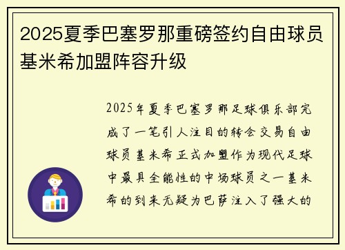 2025夏季巴塞罗那重磅签约自由球员基米希加盟阵容升级 2025夏季巴塞罗那重磅签约自由球员基米希加盟阵容升级