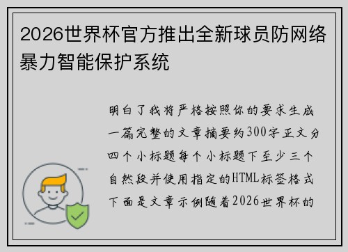 2026世界杯官方推出全新球员防网络暴力智能保护系统