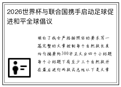 2026世界杯与联合国携手启动足球促进和平全球倡议