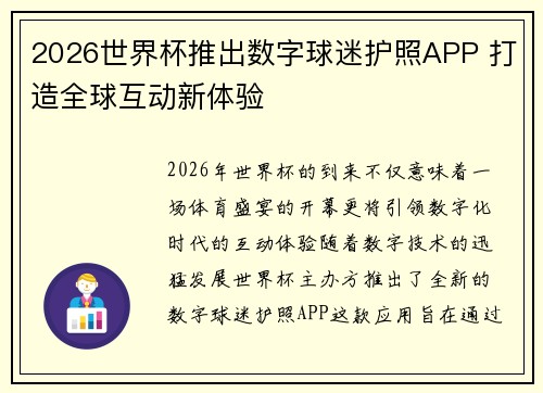 2026世界杯推出数字球迷护照APP 打造全球互动新体验 2026世界杯推出数字球迷护照APP 打造全球互动新体验