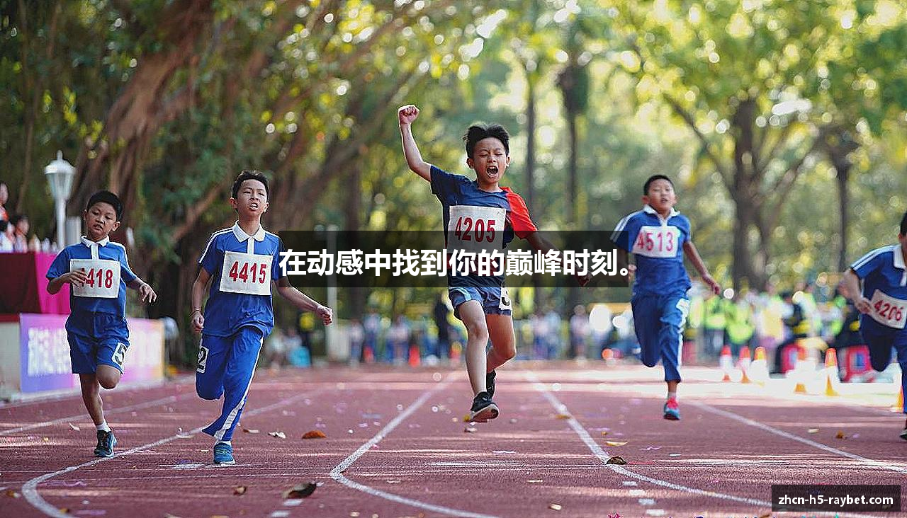 在动感中找到你的巅峰时刻。