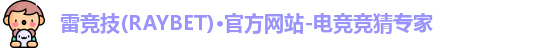 雷竞技